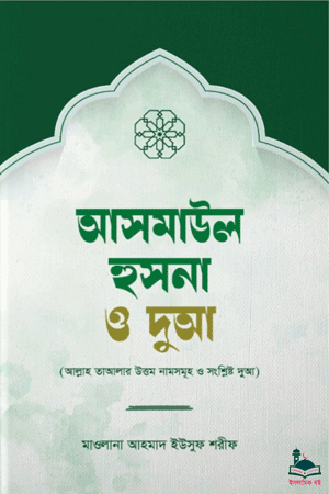 আসমাউল হুসনা ও দুআ বইয়ের প্রচ্ছদ। আহমাদ ইউসুফ শরীফ কর্তৃক রচিত। আল্লাহ তাআলার গুণবাচক নাম ও সংশ্লিষ্ট দুআ-এর সংকলন।
