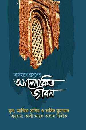 'আসহাবে রাসূলের আলোকিত জীবন' বইয়ের প্রচ্ছদ। আতিফ সাবির ও খালিদ মুহাম্মাদ খালিদ রচিত। সাহাবীদের জীবনী, আলোকিত জীবন, ঈমানী দৃঢ়তা ও আত্মত্যাগ বিষয়ক গ্রন্থ।