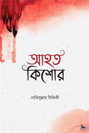 'আহত কিশোর' বইয়ের প্রচ্ছদ। নাজীবুল্লাহ সিদ্দীকি রচিত। ইসলামী সাহিত্য, জান্নাত, শাহাদাত ও কৈশোরের আবেগ-উদ্দীপনা বিষয়ক গ্রন্থ।