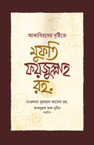 'আকাবিরদের দৃষ্টিতে মুফতি ফয়জুল্লাহ রহ.' বইয়ের প্রচ্ছদ। আব্দুল্লাহ আল মুনীর ও মাওলানা মুহাম্মাদ আসেম রচিত। মুসলিম মনীষীদের জীবনী, মুফতি ফয়জুল্লাহ, আকাবিরে উম্মত ও ইলমী মর্যাদা বিষয়ক গ্রন্থ।