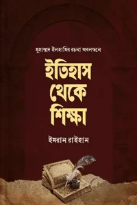 'ইতিহাস থেকে শিক্ষা' বইয়ের প্রচ্ছদ। ইমরান রাইহান রচিত, মুতিউল মুরসালিন অনূদিত। ইসলামি ইতিহাস ও ঐতিহ্য, হযরত উমর (রা.), জালুলার যুদ্ধ, নিহাওয়ান্দের যুদ্ধ ও সামরিক অভিযান বিষয়ক গ্রন্থ।