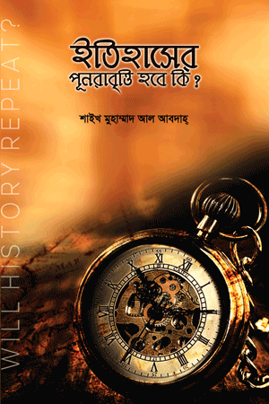 'ইতিহাসের পূনরাবৃত্তি হবে কি' বইয়ের প্রচ্ছদ। শাইখ মুহাম্মাদ আল আবদাহ রচিত। ইতিহাস ও ঐতিহ্য, ইসলামি ইতিহাস, উত্থান-পতন ও নিয়মের বিশ্লেষণ বিষয়ক গ্রন্থ।