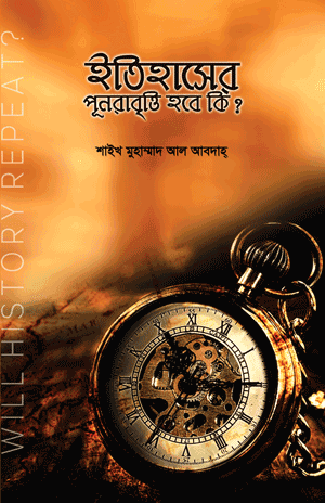 'ইতিহাসের পূনরাবৃত্তি হবে কি' বইয়ের প্রচ্ছদ। শাইখ মুহাম্মাদ আল আবদাহ রচিত। ইতিহাস ও ঐতিহ্য, ইসলামি ইতিহাস, উত্থান-পতন ও নিয়মের বিশ্লেষণ বিষয়ক গ্রন্থ।