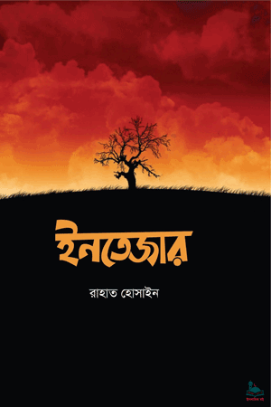 'ইনতেজার' বইয়ের প্রচ্ছদ। রাহাত হোসাইন রচিত। ইসলামী সাহিত্য, সমকালীন উপন্যাস, আবেগ, সম্পর্ক ও জীবনবোধের গল্প।
