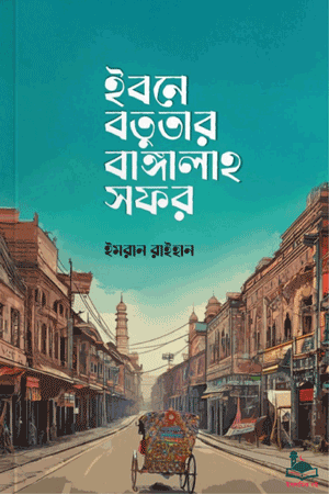 'ইবনে বতুতার বাঙ্গালাহ সফর ২.০' বইয়ের প্রচ্ছদ। ইমরান রাইহান রচিত। ইবনে বতুতার আধুনিক বাংলাদেশ ভ্রমণের হাস্যরসাত্মক আখ্যান।