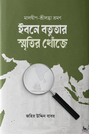 'ইবনে বতুতার স্মৃতির খোঁজে' বইয়ের প্রচ্ছদ। জহির উদ্দিন বাবর রচিত। ভ্রমণ, মালদ্বীপ, শ্রীলঙ্কা, ইবনে বতুতা, ইতিহাস-ঐতিহ্য ও সমাজ-সংস্কৃতি বিষয়ক গ্রন্থ।
