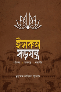 'ইসকন ষড়যন্ত্র' বইয়ের প্রচ্ছদ। মুহাম্মাদ জহিরুল ইসলাম রচিত। সমসাময়িক বিষয়ক প্রবন্ধ, ইসকন, ষড়যন্ত্র, অপকর্ম ও দালিলিক প্রমাণ বিষয়ক গ্রন্থ।