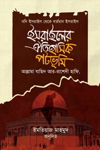 'ইসরাইলের ঐতিহাসিক পটভূমি (বনি ইসরাইল থেকে বর্তমান ইসরাইল)' বইয়ের প্রচ্ছদ। আল্লামা যাহিদ আর-রাশেদী রচিত, ইমতিয়াজ আহমেদ অনূদিত। ইসলামি ইতিহাস ও ঐতিহ্য, ইহুদি জাতি, বনি ইসরাইল, ইসরাইল রাষ্ট্রের প্রতিষ্ঠা ও শত্রুতার সূত্রপাত বিষয়ক গ্রন্থ।