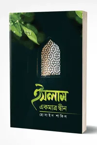 'ইসলাম একমাত্র দ্বীন' বইয়ের প্রচ্ছদ। হোসাইন শাকিল রচিত। ইসলামি আদর্শ ও মতবাদ, সত্য দ্বীন, অবিশ্বাসের চোরাগলির জবাব, সৃষ্টিকর্তা ও বিধানদাতা বিষয়ক গ্রন্থ।