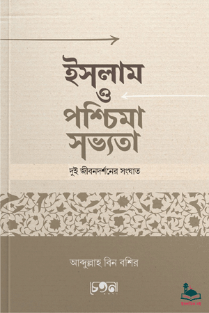 'ইসলাম ও পশ্চিমা সভ্যতা: দুই জীবনদর্শনের সংঘাত' বইয়ের প্রচ্ছদ। আবদুল্লাহ বিন বশির রচিত। ইসলাম ও পশ্চিমা সভ্যতা, কুফরি দর্শন, ঈমানবিধ্বংসী প্রভাব ও সংঘাত বিষয়ক গ্রন্থ।