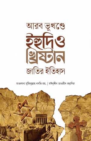 'আরব ভূখণ্ডে ইহুদি ও খ্রিষ্টান জাতির ইতিহাস' বইয়ের প্রচ্ছদ। মাওলানা মুজিবুল্লাহ নদভি (রহ.) রচিত, মঈনুদ্দীন তাওহিদ অনূদিত। ইতিহাস ও ঐতিহ্য, ইহুদি ও খ্রিস্টান জাতি, ইসলামি ইতিহাস ও প্রভাব বিষয়ক গ্রন্থ।