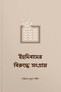 'ইহুদিবাদের বিরুদ্ধে সংগ্রাম' বইয়ের প্রচ্ছদ। সাইয়েদ কুতুব (রহ.) রচিত। ইসরায়েল ফিলিস্তিন সংঘাত, ইহুদিবাদ, জিহাদ, ইমান ও উম্মাহর ঐক্য বিষয়ক গ্রন্থ।
