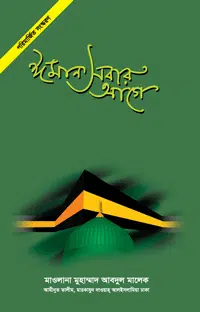 'ঈমান সবার আগে' বইয়ের প্রচ্ছদ। মাওলানা মুফতী মুহাম্মদ আব্দুল মালেক রচিত। ঈমান ও আকীদা, কুফর, শিরক, বিদয়াত ও কুসংস্কার বিষয়ক বেস্টসেলার গ্রন্থ।