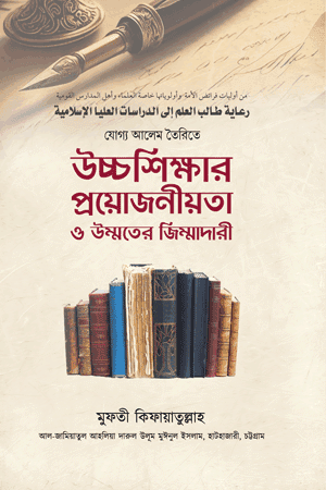 'যোগ্য আলেম তৈরিতে উচ্চশিক্ষার প্রয়োজনীয়তা ও উম্মতের জিম্মাদারী' বইয়ের প্রচ্ছদ। মুফতী মুহাম্মাদ কিফায়াতুল্লাহ রচিত। উলামায়ে কেরাম, উচ্চশিক্ষা, ইলম অর্জন ও উম্মতের জিম্মাদারী বিষয়ক গ্রন্থ।