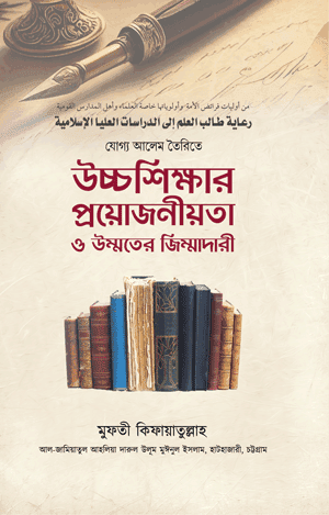 'যোগ্য আলেম তৈরিতে উচ্চশিক্ষার প্রয়োজনীয়তা ও উম্মতের জিম্মাদারী' বইয়ের প্রচ্ছদ। মুফতী মুহাম্মাদ কিফায়াতুল্লাহ রচিত। উলামায়ে কেরাম, উচ্চশিক্ষা, ইলম অর্জন ও উম্মতের জিম্মাদারী বিষয়ক গ্রন্থ।