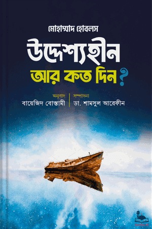 'উদ্দেশ্যহীন আর কত দিন?' বইয়ের প্রচ্ছদ। মুহাম্মাদ হোবলস রচিত। জীবনের উদ্দেশ্য, আত্মশুদ্ধি ও অনুপ্রেরণা বিষয়ক বেস্টসেলার গ্রন্থ।