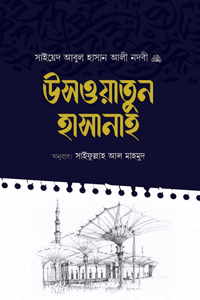 'উসওয়াতুন হাসানাহ' বইয়ের প্রচ্ছদ। সাইয়েদ আবুল হাসান আলী নদভী (রহ.) রচিত, সাইফুল্লাহ আল মাহমুদ অনূদিত। সীরাতে রাসূল (সা.), উসওয়াতুন হাসানাহ, আচার-আচরণ ও আদর্শ বিষয়ক গ্রন্থ।