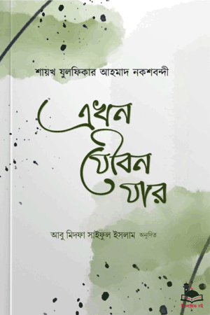 'এখন যৌবন যার' বইয়ের প্রচ্ছদ। মাওলানা যুলফিকার আহমদ নকশবন্দী রচিত। যুবকদের আত্মশুদ্ধি ও অনুপ্রেরণা বিষয়ক একটি ট্রেন্ডিং বেস্টসেলার গ্রন্থ।