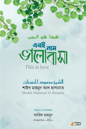 'এরই নাম ভালোবাসা' বইয়ের প্রচ্ছদ। শাইখ মাহমুদ আল হাসানাত রচিত, আরিফ মাহমুদ অনূদিত। সীরাতে রাসূল (সা.), উম্মাহর দরদ, ঈমানী উদ্দীপনা ও বক্তৃতা সংকলন বিষয়ক গ্রন্থ।