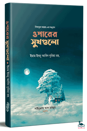 'ওপারের সুখগুলো' বইয়ের প্রচ্ছদ। ইমাম ইবনু আবিদ দুনইয়া রচিত, সাইফুল্লাহ আল মাহমুদ অনূদিত। পরকাল, জান্নাত-জাহান্নাম, জান্নাতের সুখ ও নিয়ামত বিষয়ক বেস্টসেলার গ্রন্থ।
