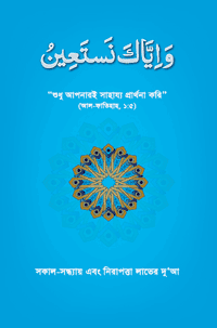 'সকাল-সন্ধ্যা এবং নিরাপত্তা লাভের দুআ (ওয়া ইয়্যাকা নাস্তাঈন)' বইয়ের প্রচ্ছদ। ড. ফারহাত হাশমি রচিত। দুআ ও যিকির, আল্লাহর আশ্রয়, ওয়া ইয়্যাকা নাস্তাঈন ও নিরাপত্তা বিষয়ক গ্রন্থ।