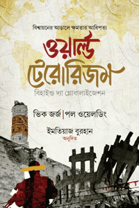 'ওয়ার্ল্ড টেরোরিজম (বি হাইন্ড দ্যা গ্লোবালাইজেশন)' বইয়ের প্রচ্ছদ। পল ওয়েলডিং ও ভিক জর্জ রচিত, ইমতিয়াজ বুরহান অনূদিত। রাজনৈতিক গবেষণা ও প্রবন্ধ, বিশ্ব সন্ত্রাস, গ্লোবালাইজেশন ও ইহুদিবাদী ষড়যন্ত্র বিষয়ক গ্রন্থ।