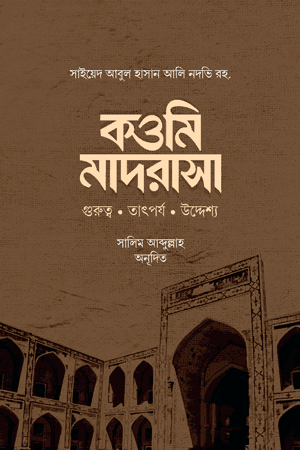 'কওমি মাদরাসা' বইয়ের প্রচ্ছদ। সাইয়িদ আবুল হাসান আলী নদভি (রহ.) রচিত, মুফতি সালিম আবদুল্লাহ অনূদিত। ইসলামি বিবিধ বই, কওমি মাদরাসা, শিক্ষা ও নৈতিকতা, ওহির ইলম ও সমালোচনার জবাব বিষয়ক গ্রন্থ।