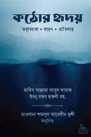 'কঠোর হৃদয়: ভয়াবহতা, কারণ ও প্রতিকার' বইয়ের প্রচ্ছদ। ইমাম ইবনু রজব হাম্বলি (রহ.) রচিত, মাওলানা শামসুল আরেফীন অনূদিত। আত্মশুদ্ধি ও অনুপ্রেরণা বিষয়ক গ্রন্থ।