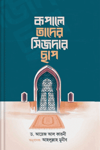 'কপালে তাদের সিজদার ছাপ' বইয়ের প্রচ্ছদ। ড. আয়েয আল কারনী রচিত। সালাত, নামায, মুসলিম ঐতিহ্য, আলোকিত বাতিঘর, ইমাম আহমদ ইবনে হাম্বল ও মহিয়সী নারী বিষয়ক গ্রন্থ।