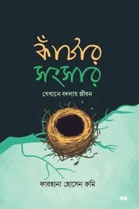'কাঁটার সংসার – যেখানে বদলায় জীবন' বইয়ের প্রচ্ছদ। ফারহানা হোসেন রুমি রচিত। পরিবার ও সামাজিক জীবন, দাম্পত্য সম্পর্ক, সম্পর্কের যত্ন ও অযত্নের যন্ত্রণা বিষয়ক গ্রন্থ।
