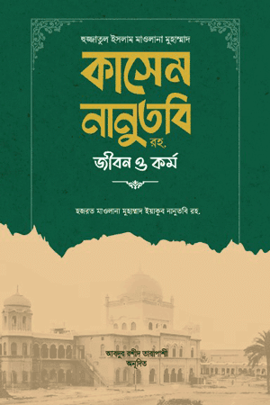 'হুজ্জাতুল ইসলাম মাওলানা কাসেম নানুতুবি রহ. জীবন ও কর্ম' বইয়ের প্রচ্ছদ। আল্লামা কাসিম নানুতুবি (রহ.) রচিত। ইসলামী ব্যক্তিত্ব, জীবনী, হুজ্জাতুল ইসলাম, দারুল উলুম দেওবন্দ ও দুষ্প্রাপ্য তথ্যের সংকলন বিষয়ক গ্রন্থ।