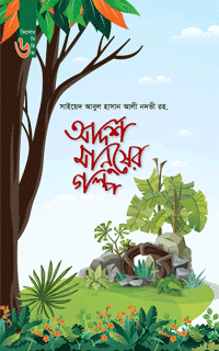 'আদর্শ মানুষের গল্প (কিশোর সিরিজ ০৬)' বইয়ের প্রচ্ছদ। সাইয়েদ আবুল হাসান আলী নদভী (রহ.) রচিত, মাওলানা সালমান মোহাম্মদ অনূদিত। ইসলামী সাহিত্য, শিশু-কিশোরদের বই, আদর্শ জীবন ও নৈতিক শিক্ষা বিষয়ক গ্রন্থ।