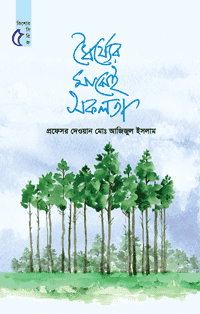 'ধৈর্য্যের মাঝেই সফলতা (কিশোর সিরিজ: ৫)' বইয়ের প্রচ্ছদ। প্রফেসর দেওয়ান মো. আজিজুল ইসলাম রচিত। কিশোর-কিশোরীদের বই, ধৈর্য, সফলতা ও আত্ম-উন্নয়ন বিষয়ক বেস্টসেলার গ্রন্থ।