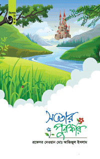 'সততার পুরস্কার' বইয়ের প্রচ্ছদ। প্রফেসর দেওয়ান মোঃ আজিজুল ইসলাম রচিত। সততা, উত্তম চরিত্র, নৈতিক মূল্যবোধ ও অনুপ্রেরণা বিষয়ক গ্রন্থ।