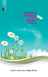 'প্রিয় নবীর হাতে গড়া সাহাবায়ে কেরাম -২' বইয়ের প্রচ্ছদ। প্রফেসর দেওয়ান মোঃ আজিজুল ইসলাম রচিত। সাহাবায়ে কেরাম, নবীজির সাহাবি, জীবন ও আদর্শ বিষয়ক গ্রন্থ।