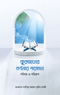 'কুরআনের বর্ণনায় শয়তান: পরিচয় ও পরিত্রাণ' বইয়ের প্রচ্ছদ। মাওলানা হাবীবুর রহমান মুনীর নদভী রচিত। ইসলামি বিবিধ বই, শয়তানের পরিচয়, কার্যক্রম ও পরিত্রাণের উপায় বিষয়ক গ্রন্থ।