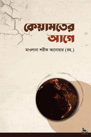 'কেয়ামতের আগে' বইয়ের প্রচ্ছদ। মাওলানা শরীফ আনোয়ার (রহ.) রচিত। কিয়ামতের পূর্বাভাস, আলামত, ফিতনা ও শেষ যুগের ইসলামি বিবিধ বিষয়ক গ্রন্থ।
