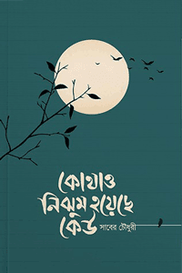 'কোথাও নিঝুম হয়েছে কেউ' বইয়ের প্রচ্ছদ। সাবের চৌধুরী রচিত। ইসলামী সাহিত্য, জীবনগল্প, মননশীল প্রবন্ধ ও বিষাদের সন্ধ্যামালা বিষয়ক গ্রন্থ।