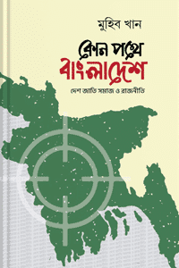 'কোন পথে বাংলাদেশ' বইয়ের প্রচ্ছদ। মুহিব খান রচিত। বাংলাদেশ, দেশ জাতি সমাজ রাজনীতি, ভূ-রাজনৈতিক বাস্তবতা ও জাতীয় চেতনার গতি-প্রকৃতি বিষয়ক বেস্টসেলার গ্রন্থ।