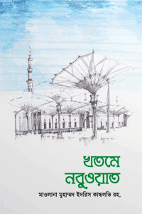 'খতমে নবুওয়াত' বইয়ের প্রচ্ছদ। আল্লামা ইদরিস কান্ধলবি রচিত। ঈমান ও আকীদা, খতমে নবুওয়াত, সীরাতে রাসূল (সা.) ও দালিলিক আলোচনা বিষয়ক গ্রন্থ।