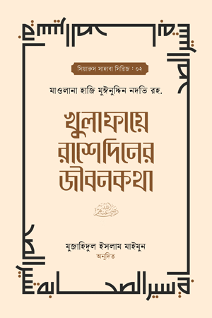 'খুলাফায়ে রাশেদিনের জীবনকথা' বইয়ের প্রচ্ছদ। মাওলানা হাজি মুঈনুদ্দিন নদভি (রহ.) রচিত। সাহাবীদের জীবনী, খুলাফায়ে রাশেদীন, ইকামতে দীন ও ইসলামে খেলাফত বিষয়ক গ্রন্থ।
