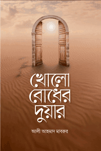 'খোলো বোধের দুয়ার' বইয়ের প্রচ্ছদ। আলী আহমাদ মাবরুর রচিত। আত্মশুদ্ধি ও অনুপ্রেরণা, বিবেক-বুদ্ধি, আশরাফুল মাখলুকাত ও পশুপ্রবৃত্তি নিয়ন্ত্রণ বিষয়ক গ্রন্থ।
