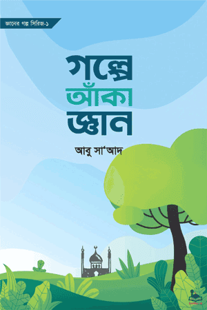 গল্পে আঁকা জ্ঞান