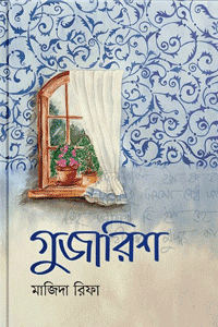 'গুজারিশ' বইয়ের প্রচ্ছদ। মাজিদা রিফা রচিত। ইসলামী সাহিত্য, তিক্ত স্মৃতি, মানসিকভাবে পঙ্গু, নীরবতা ও সচেতনতা বিষয়ক গ্রন্থ।