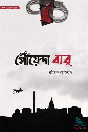 'মুসলিম গোয়েন্দা বাবু - ১ম ও ২য় খণ্ড একত্রে' বইয়ের প্রচ্ছদ। রফিক আহমেদ (অধ্যাপক মো. রফিকুল ইসলাম) রচিত। রোমাঞ্চকর গোয়েন্দা উপন্যাস।