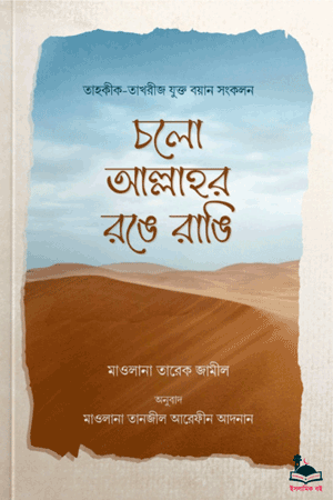'চলো আল্লাহর রঙে রাঙি' বইয়ের প্রচ্ছদ। মাওলানা তারিক জামিল রচিত। তওবা ও আত্মশুদ্ধি বিষয়ক অনুপ্রেরণামূলক গ্রন্থ।
