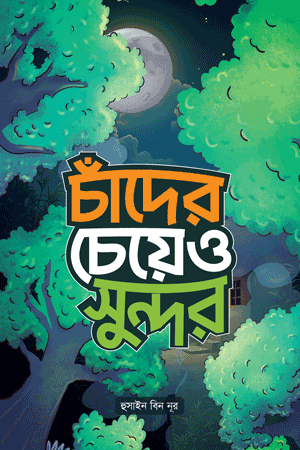 'চাঁদের চেয়েও সুন্দর' বইয়ের প্রচ্ছদ। হুসাইন বিন নূর রচিত। শিশু-কিশোর গল্প, সুন্দর কাহিনি, নৈতিক শিক্ষা ও শিশুতোষ সংকলন বিষয়ক গ্রন্থ।