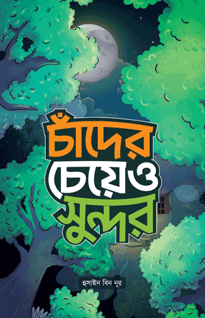'চাঁদের চেয়েও সুন্দর' বইয়ের প্রচ্ছদ। হুসাইন বিন নূর রচিত। শিশু-কিশোর গল্প, সুন্দর কাহিনি, নৈতিক শিক্ষা ও শিশুতোষ সংকলন বিষয়ক গ্রন্থ।