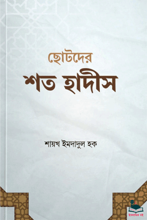 'ছোটদের শত হাদীস' বইয়ের প্রচ্ছদ। শাইখ ইমদাদুল হক রচিত। শিশু-কিশোরদের জন্য সহজ হাদীস সংকলন।