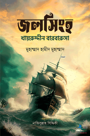 'জলসিংহ' বইয়ের প্রচ্ছদ। হামিদ মোহাম্মদ রচিত। ইসলামী সাহিত্য, আরবদের গৌরবময় ইতিহাস, দীর্ঘনিদ্রা ও অচেতনতার সময়ের স্বপ্ন বিষয়ক গ্রন্থ। ২০২৩ সালের ১ম সংস্করণ।